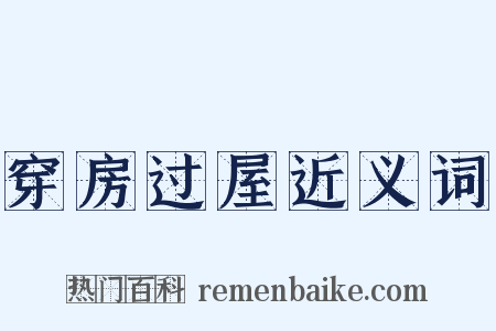 穿房过屋近义词是什么意思的图片